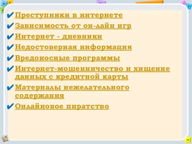 Преступники в интернете Зависимость от он-лайн игр Интернет - дневники Недостоверная