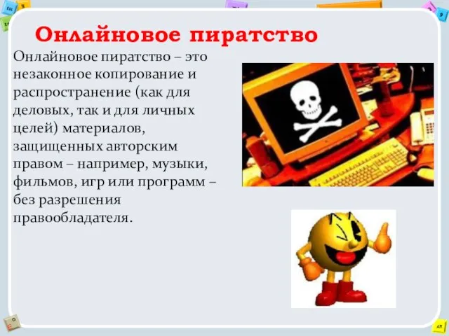 Онлайновое пиратство Онлайновое пиратство – это незаконное копирование и распространение (как