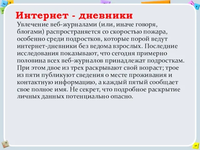 Интернет - дневники Увлечение веб-журналами (или, иначе говоря, блогами) распространяется со