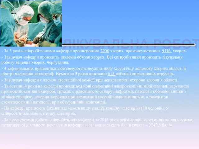 ЛІКУВАЛЬНА РОБОТА - За 5 років співробітниками кафедри прооперовано 2900 хворих,