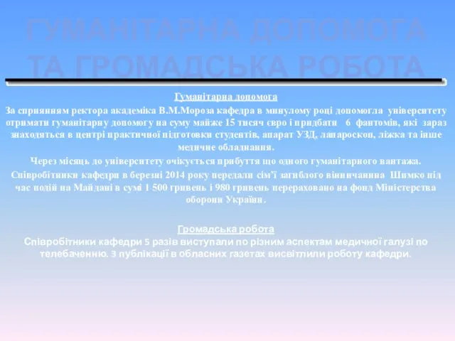 ГУМАНІТАРНА ДОПОМОГА ТА ГРОМАДСЬКА РОБОТА Гуманітарна допомога За сприянням ректора академіка