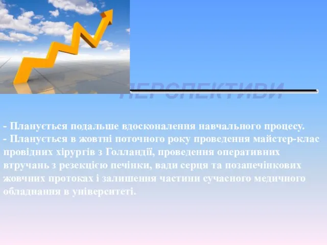 ПЕРСПЕКТИВИ - Планується подальше вдосконалення навчального процесу. - Планується в жовтні