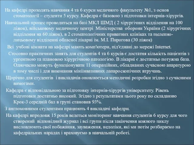 На кафедрі проходять навчання 4 та 6 курси медичного факультету №1,