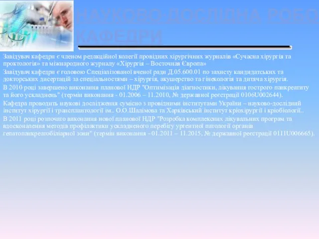 НАУКОВО-ДОСЛІДНА РОБОТА КАФЕДРИ Завідувач кафедри є членом редакційної колегії провідних хірургічних