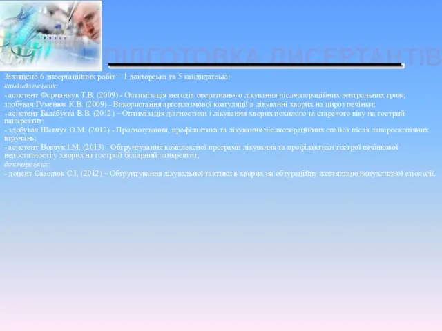 ПІДГОТОВКА ДИСЕРТАНТІВ Захищено 6 дисертаційних робіт – 1 докторська та 5