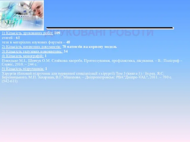 ДРУКОВАНІ РОБОТИ 1) Кількість друкованих робіт: 109 статей - 61 тези
