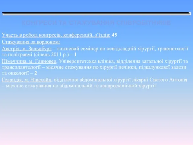 КОНГРЕСИ ТА СТАЖУВАННЯ СПІВРОБІТНИКІВ Участь в роботі конгресів, конференцій, з’їздів: 45