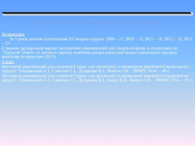 ІНТЕРНАТУРА ТА НАВЧАННЯ 4-ГО КУРСУ Інтернатура: За 5 років загалом підготовлено