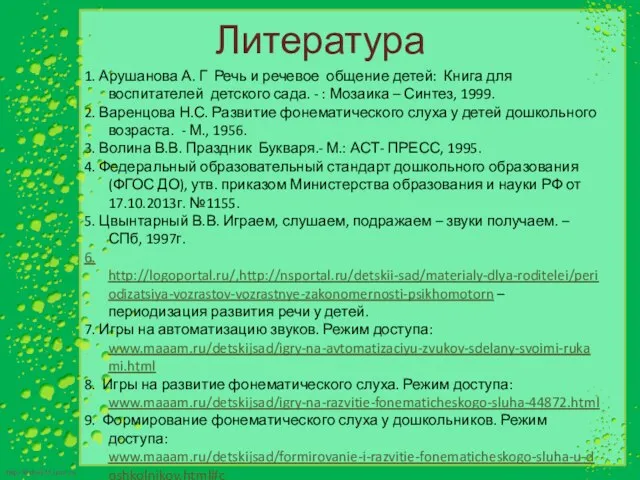 Литература 1. Арушанова А. Г Речь и речевое общение детей: Книга