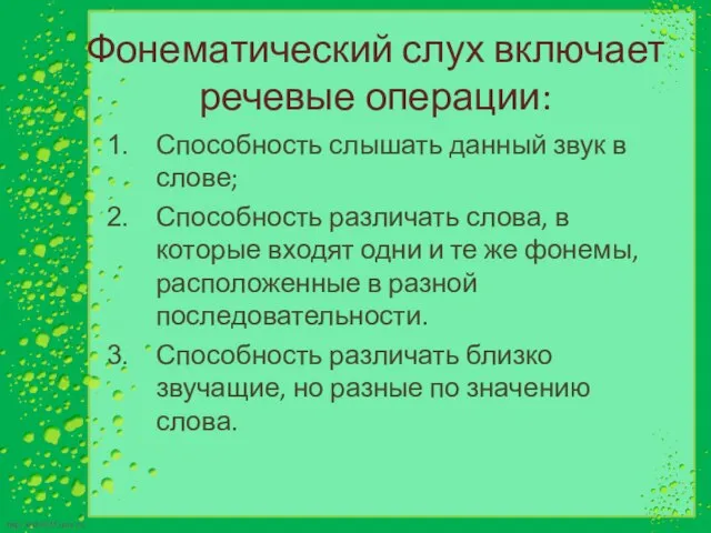 Фонематический слух включает речевые операции: Способность слышать данный звук в слове;