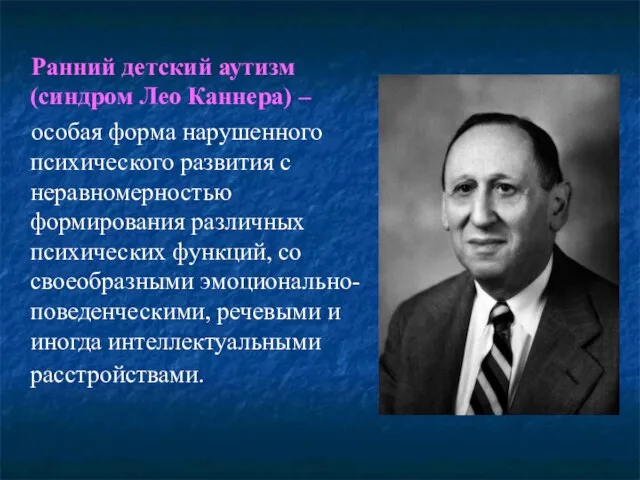 Ранний детский аутизм (синдром Лео Каннера) – особая форма нарушенного психического