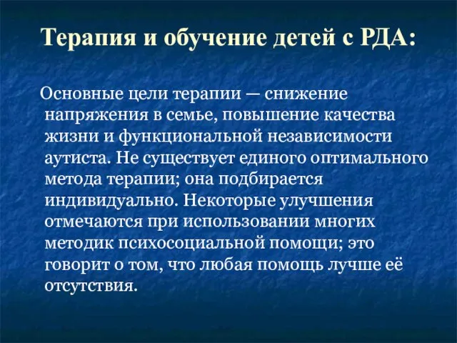 Терапия и обучение детей с РДА: Основные цели терапии — снижение