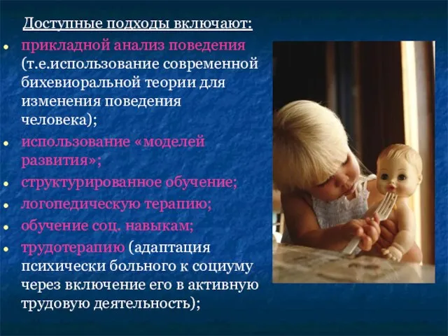 Доступные подходы включают: прикладной анализ поведения (т.е.использование современной бихевиоральной теории для