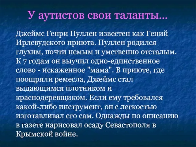 Джеймс Генри Пуллен известен как Гений Ирлсвудского приюта. Пуллен родился глухим,