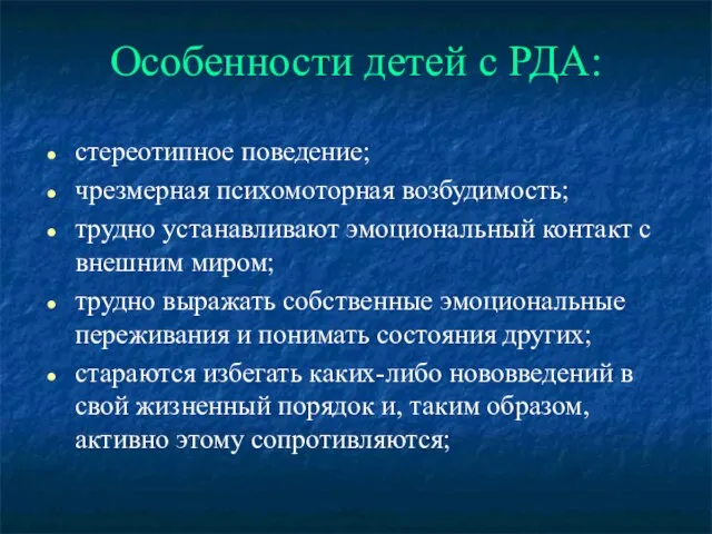 Особенности детей с РДА: стереотипное поведение; чрезмерная психомоторная возбудимость; трудно устанавливают