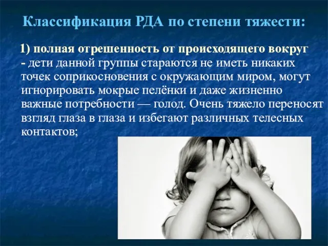 Классификация РДА по степени тяжести: 1) полная отрешенность от происходящего вокруг