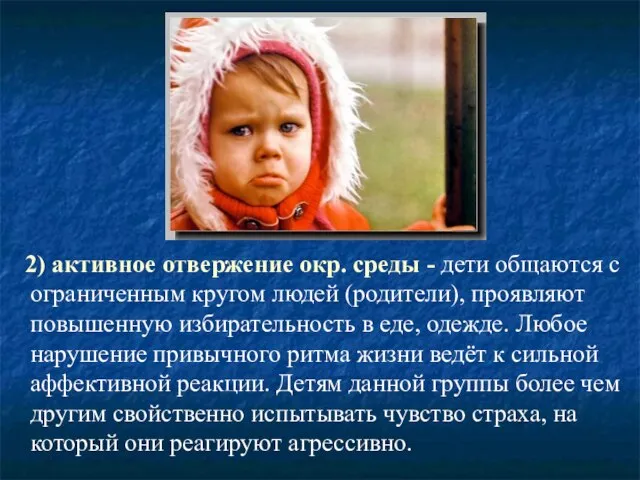 2) активное отвержение окр. среды - дети общаются с ограниченным кругом