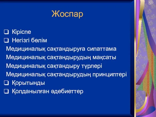 Жоспар Кіріспе Негізгі бөлім Медициналық сақтандыруға сипаттама Медициналық сақтандырудың мақсаты Медициналық