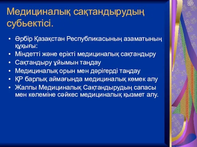 Медициналық сақтандырудың субьектісі. Әрбір Қазақстан Республикасының азаматының құқығы: Міндетті және ерікті