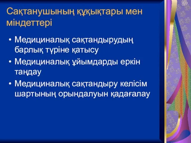 Сақтанушының құқықтары мен міндеттері Медициналық сақтандырудың барлық түріне қатысу Медициналық ұйымдарды