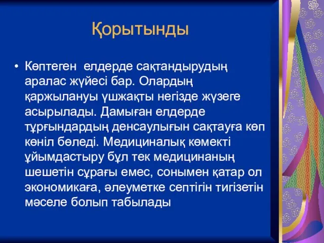 Қорытынды Көптеген елдерде сақтандырудың аралас жүйесі бар. Олардың қаржылануы үшжақты негізде