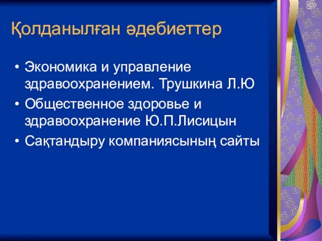 Қолданылған әдебиеттер Экономика и управление здравоохранением. Трушкина Л.Ю Общественное здоровье и здравоохранение Ю.П.Лисицын Сақтандыру компаниясының сайты