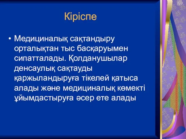 Кіріспе Медициналық сақтандыру орталықтан тыс басқаруымен сипатталады. Қолданушылар денсаулық сақтауды қаржыландыруға