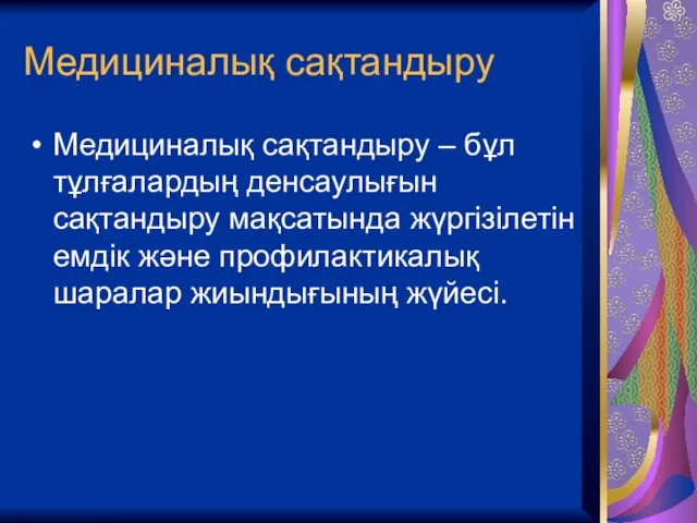 Медициналық сақтандыру Медициналық сақтандыру – бұл тұлғалардың денсаулығын сақтандыру мақсатында жүргізілетін