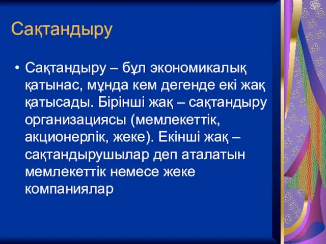 Сақтандыру Сақтандыру – бұл экономикалық қатынас, мұнда кем дегенде екі жақ