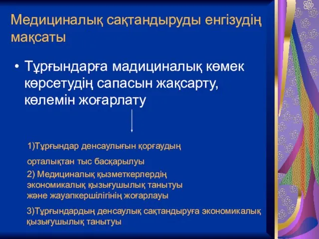 Медициналық сақтандыруды енгізудің мақсаты Тұрғындарға мадициналық көмек көрсетудің сапасын жақсарту, көлемін