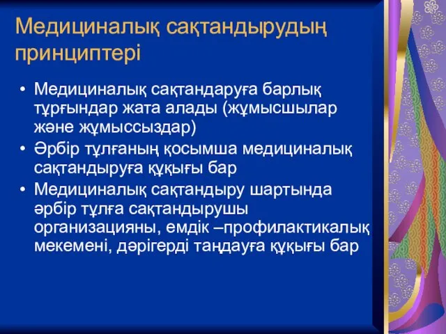 Медициналық сақтандырудың принциптері Медициналық сақтандаруға барлық тұрғындар жата алады (жұмысшылар және