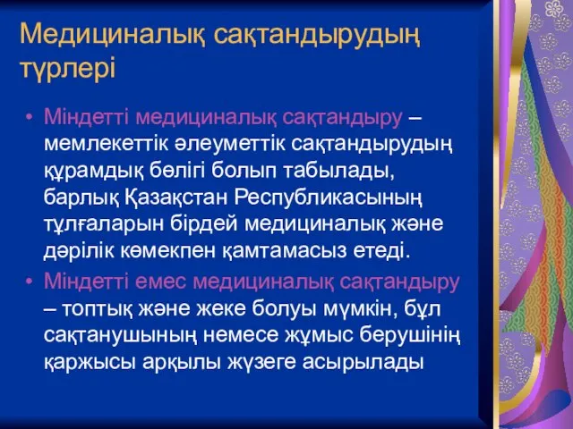 Медициналық сақтандырудың түрлері Міндетті медициналық сақтандыру – мемлекеттік әлеуметтік сақтандырудың құрамдық