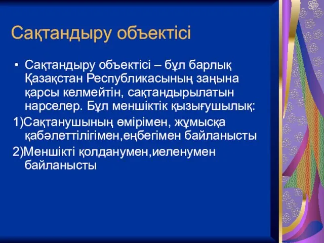 Сақтандыру объектісі Сақтандыру объектісі – бұл барлық Қазақстан Республикасының заңына қарсы