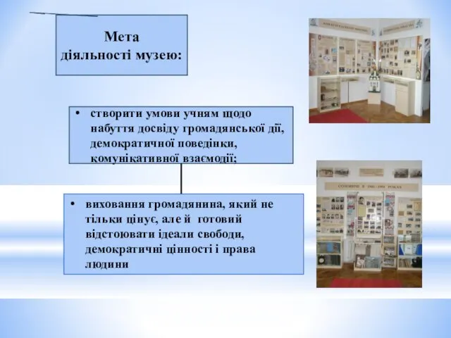 виховання громадянина, який не тільки цінує, але й готовий відстоювати ідеали