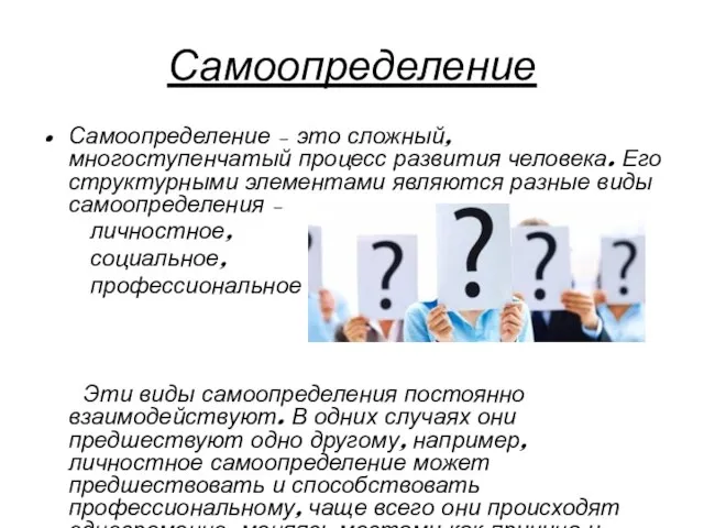 Самоопределение Самоопределение – это сложный, многоступенчатый процесс развития человека. Его структурными