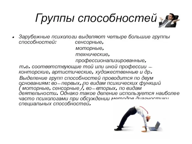 Группы способностей Зарубежные психологи выделяют четыре большие группы способностей: сенсорные, моторные,