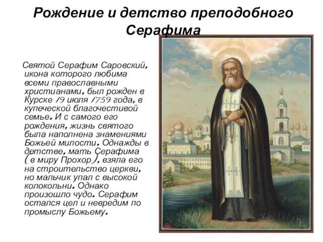 Святой Серафим Саровский, икона которого любима всеми православными христианами, был рожден