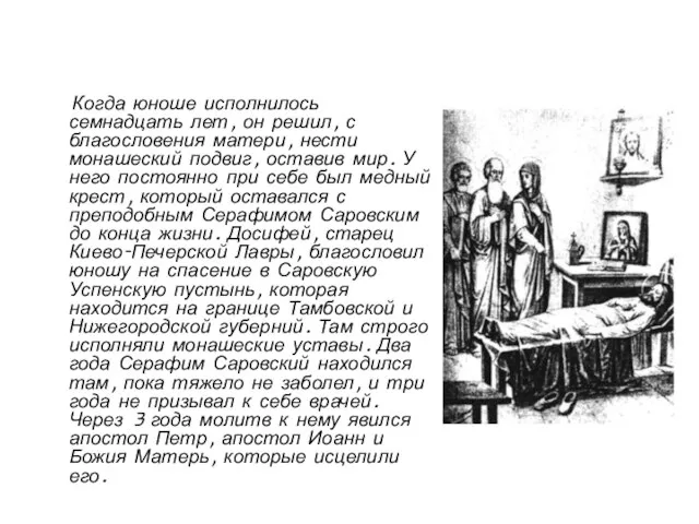 Когда юноше исполнилось семнадцать лет, он решил, с благословения матери, нести