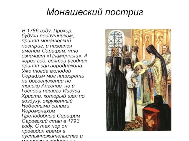 Монашеский постриг В 1786 году, Прохор, будучи послушником, принял монашеский постриг,