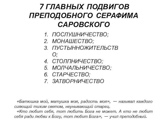 7 ГЛАВНЫХ ПОДВИГОВ ПРЕПОДОБНОГО СЕРАФИМА САРОВСКОГО ПОСЛУШНИЧЕСТВО; МОНАШЕСТВО; ПУСТЫННОЖИТЕЛЬСТВО; СТОЛПНИЧЕСТВО; МОЛЧАЛЬНИЧЕСТВО;