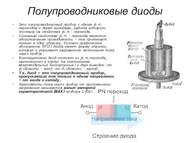 Полупроводниковые диоды Это полупроводниковый прибор с одним p-n-переходом и двумя выводами,