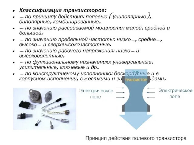 Классификация транзисторов: - по принципу действия: полевые (униполярные), биполярные, комбинированные. -