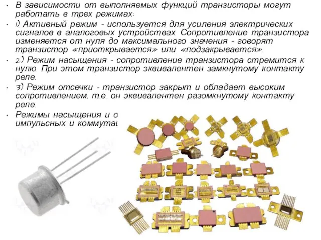 В зависимости от выполняемых функций транзисторы могут работать в трех режимах: