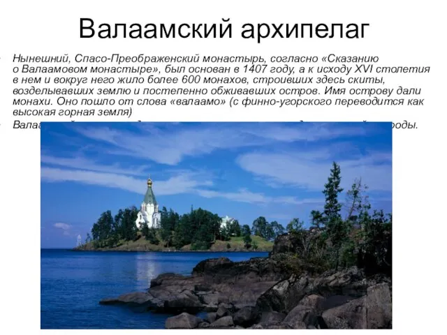 Валаамский архипелаг Нынешний, Спасо-Преображенский монастырь, согласно «Сказанию о Валаамовом монастыре», был