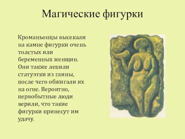 Магические фигурки Кроманьонцы высекали на камне фигурки очень толстых или беременных