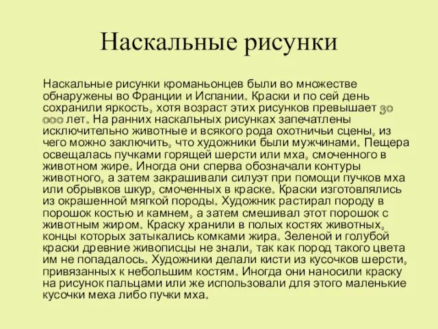 Наскальные рисунки Наскальные рисунки кроманьонцев были во множестве обнаружены во Франции