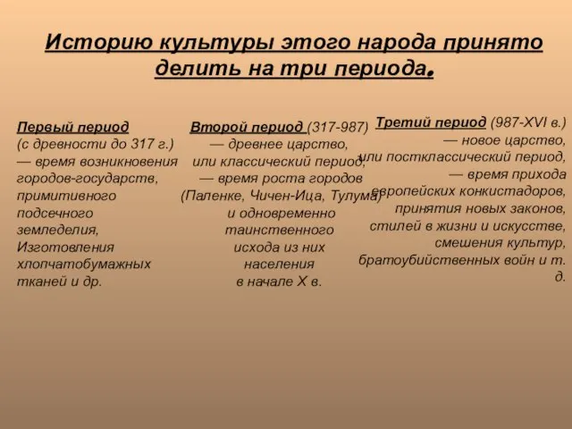 Историю культуры этого народа принято делить на три периода. Первый период