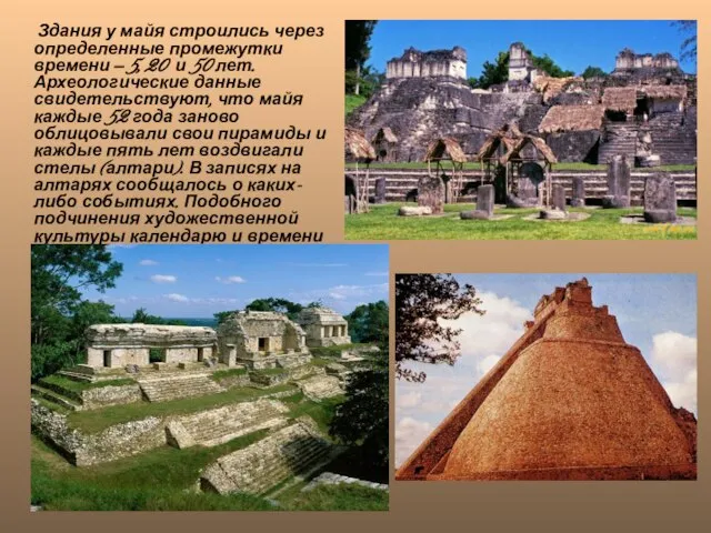 Здания у майя строились через определенные промежутки времени — 5, 20