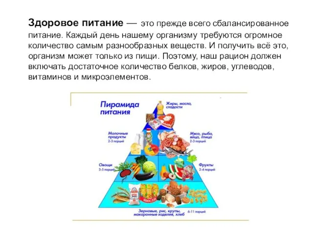 Здоровое питание — это прежде всего сбалансированное питание. Каждый день нашему