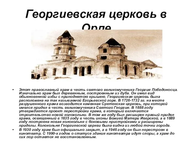 Георгиевская церковь в Орле Этот православный храм в честь святого великомученика